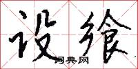 设飨怎么写好看