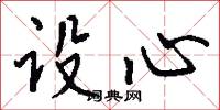 设心怎么写好看