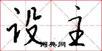 设主怎么写好看