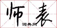 师表怎么写好看