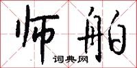 师舶怎么写好看