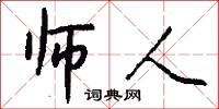 师人怎么写好看
