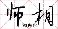 师相怎么写好看