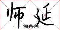 师延怎么写好看