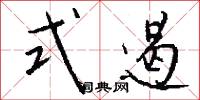 式遏怎么写好看