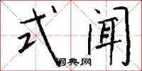 式闻怎么写好看