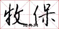 收保怎么写好看