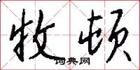 收顿怎么写好看