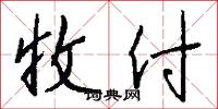 收付怎么写好看