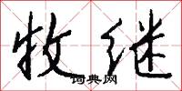收继怎么写好看