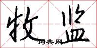 收监怎么写好看