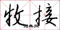 收接怎么写好看