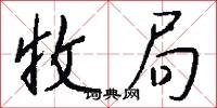 收局怎么写好看