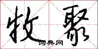 收聚怎么写好看