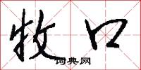 收口怎么写好看