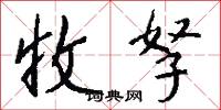 收孥怎么写好看