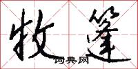 收篷怎么写好看