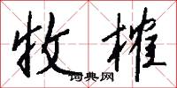收榷怎么写好看