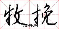 收挽怎么写好看