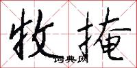 收掩怎么写好看
