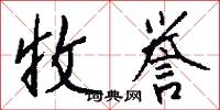 收誉怎么写好看