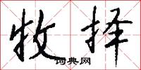 收择怎么写好看