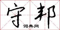 守邦怎么写好看