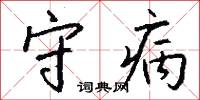 守病怎么写好看