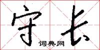守长怎么写好看