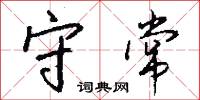 守常怎么写好看