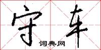 守车怎么写好看