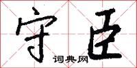 守臣怎么写好看