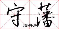 守藩怎么写好看