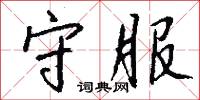 守服怎么写好看