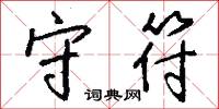 守符怎么写好看