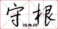 守根怎么写好看