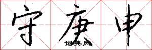 守庚申怎么写好看