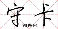 守卡怎么写好看