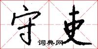 守吏怎么写好看