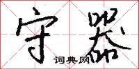 守器怎么写好看