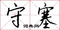 守塞怎么写好看