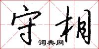 守相怎么写好看