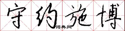 守约施博怎么写好看