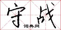 守战怎么写好看