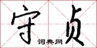 守贞怎么写好看
