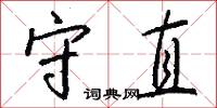 守直怎么写好看