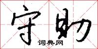 守助怎么写好看