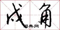 戍角怎么写好看