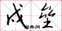 戍垒怎么写好看