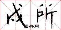 戍所怎么写好看